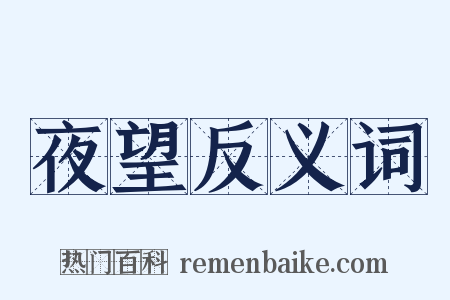 夜望反义词是什么意思的图片